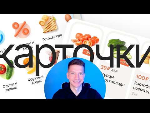 Видео: Карточки в UxUi