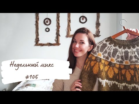 Видео: Недельный микс #105. Лопапейса готова ! Сумка на зиму, одеяло пэчворк.