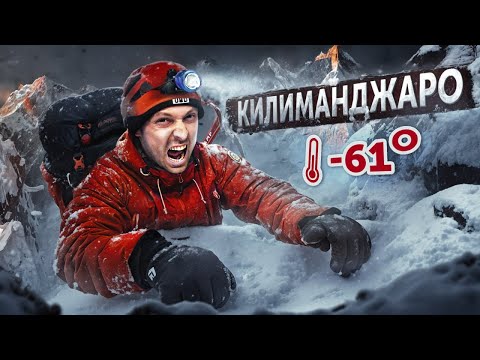 Видео: САМЫЙ ВЫСОКИЙ И ОПАСНЫЙ ВУЛКАН АФРИКИ КИЛИМАНДЖАРО feat Дима Масленников