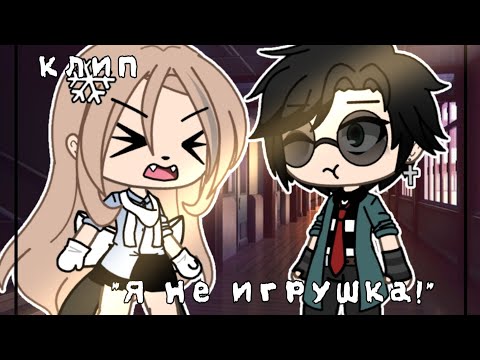 Видео: КЛИП /ГАЧА ЛАЙФ/ "Я НЕ ИГРУШКА" СМОТРИТЕ КОМЕНТАРИИ!!!♡♡♡