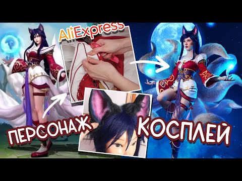 Видео: Переделка костюма с Aliexpress + влог / Косплей League of Legends