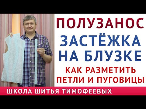 Видео: КАК СДЕЛАТЬ ЗАСТЁЖКУ НА БЛУЗКЕ, РАЗМЕТИТЬ ПУГОВИЦЫ И ПЕТЛИ, ПРАВИЛЬНО РАЗМЕТИТЬ ПОЛУЗАНОС, Тимофеев