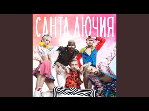 Видео: Санта Лючия