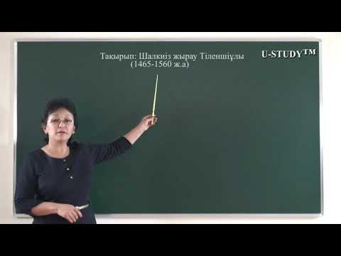 Видео: ҰБТ-ға дайындық (қазақ әдебиеті): Шалкиіз жырау