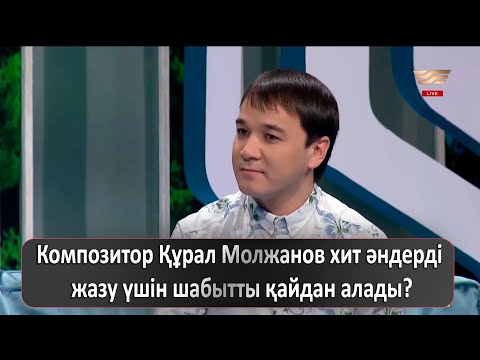 Видео: Композитор Құрал Молжанов хит әндерді жазу үшін шабытты қайдан алады?