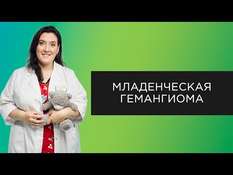 Видео: Младенческая гемангиома | Диагностика и лечение