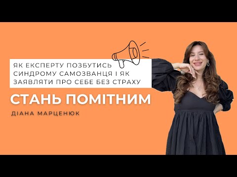 Видео: СТАНЬ ПОМІТНИМ:ЯК ЕКСПЕРТУ ПОЗБУТИСЬ СИНДРОМУ САМОЗВАНЦЯ ТА ЗАЯВЛЯТИ ПРО СЕБЕ БЕЗ СТРАХУ