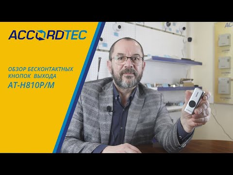 Видео: Бесконтактные кнопки выхода AT-H810P, AT-H810P-W, AT-H810M, AT-H810M-W