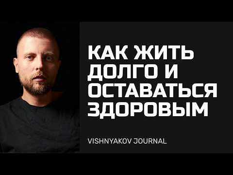 Видео: Как жить долго сохраняя молодость и здоровье