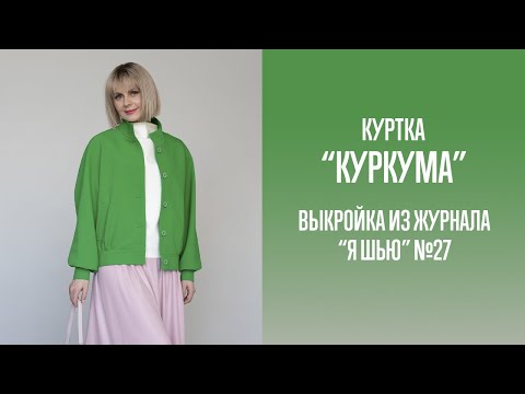 Видео: Куртка "КУРКУМА". Журнал "Я шью" №27