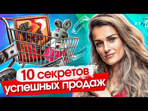 Видео: 10 секретов успешных продаж. Что мешает новичкам в хендмейде продавать успешно?
