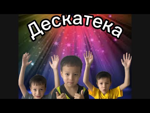 Видео: Дескатека🥳🥳|Қызық болды👌👌🥰🥰