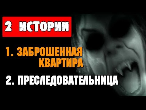 Видео: ДВЕ СТРАШНЫЕ ИСТОРИИ - ЗАБРОШЕННАЯ КВАРТИРА и ПРЕСЛЕДОВАТЕЛЬНИЦА - СТРАШИЛКИ НА НОЧЬ