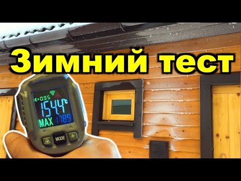 Видео: Баня из опилок. Зимний тест