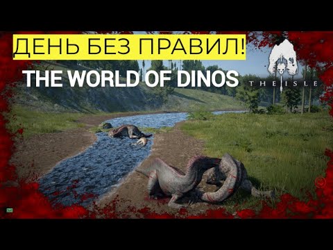 Видео: ДЕНЬ БЕЗ ПРАВИЛ! THE ISLE! LEGACY! СЕРВЕР THE WORLD OF DINOS!  #theisle