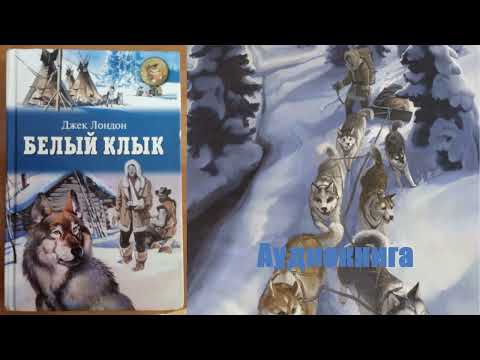 Видео: Джек Лондон - Белый клык