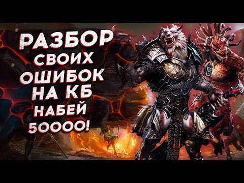 Видео: РАЗБОР МОИХ ОШИБОК на КБ. НАБИЛ 50000. ПРАВИЛЬНАЯ ТАКТИКА. ГАЙД.