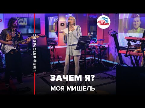 Видео: Моя Мишель - Зачем я? «Трибьют t.A.T.u. 200 по встречной» (LIVE @ Авторадио)