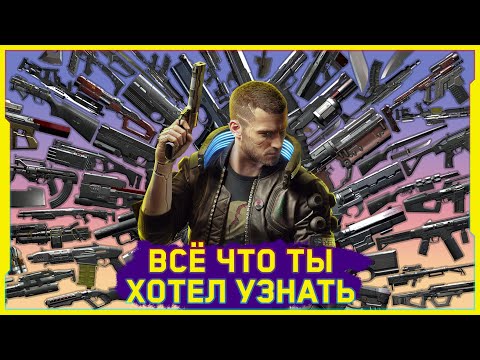 Видео: 🔪 МАСТЕР-ГАЙД ПО ОРУЖИЮ • CYBERPUNK 2077