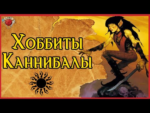Видео: Халфлинги - людоеды | Сеттинг Dark Sun