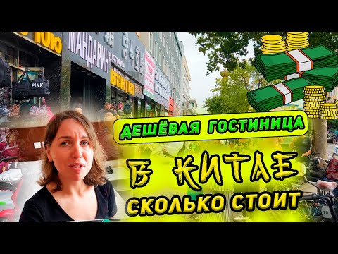 Видео: Как выглядит дешевая гостиница в Китае-Хуньчунь. Гостиница Мандарин 3* - обзор номера. Цена тура