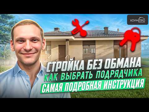 Видео: КАК Выбрать Строительную Компанию Для Строительства Дома? ТОП- 20 Советов от Эксперта ХоумПро