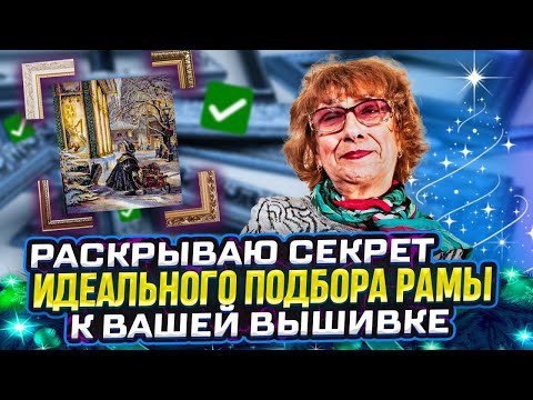 Видео: ПОДБИРАЮ НОВГОДНИЕ багетные рамы и паспарту для вышивок крестиком! 10 работ в ВИДЕО! Riolis,Luca-S