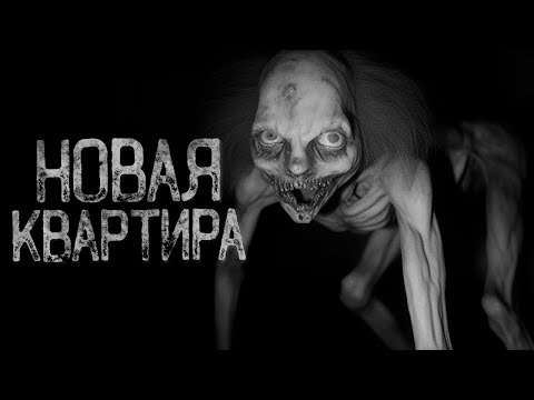 Видео: НЕ ЗОВИ ГОСТЕЙ В - НОВАЯ КВАРТИРА | Страшные истории на ночь. Мистика. Страшилки. Ужасы