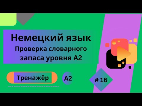Видео: Немецкий язык: 100 слов для проверки знания словарного запаса уровня А2, часть 16.