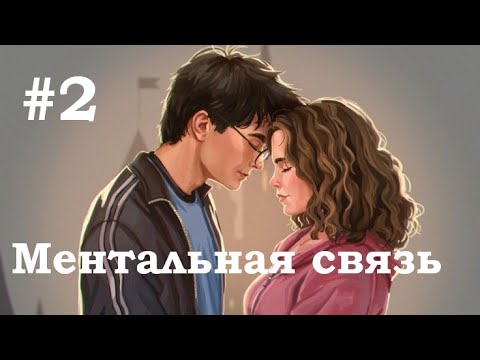 Видео: №2 Ментальная связь (Фанфик Гарри Поттер)