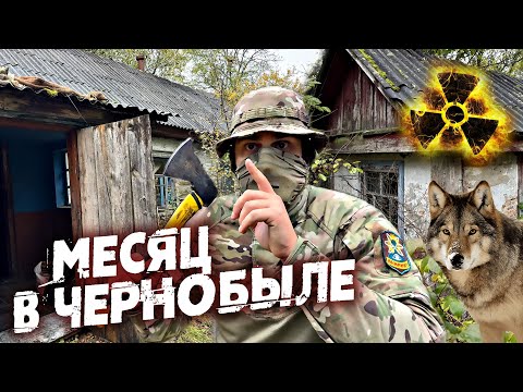 Видео: Живу в Чернобыле месяц. Волки подбираются к убежищу. Готовлю тортилью в печи