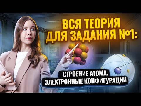 Видео: ВСЯ ТЕОРИЯ для задания №1: строение атома, электронные конфигурации I Химия ЕГЭ I Умскул