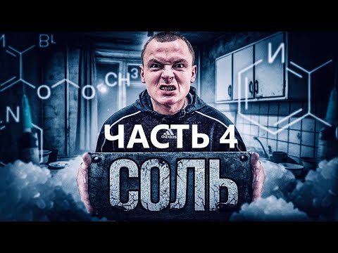 Видео: СОЛЬ 4 | ОН НАЖАЛ НА ГАЗ СО СЛОВАМИ: ОНИ НАС ДОГОНЯТ | ШИЗА В ЛОГАНЕ | ВСТРЕТИЛ ПАХОВИКОВ В ЛЕСУ