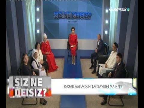Видео: Сіз не дейсіз? - Қазақ баласын тастаушы ма еді?
