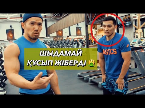Видео: Аяқтың жаттығуларына шыдамай құсып жіберді ))