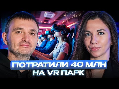 Видео: Потратили 40 миллионов на открытие крупнейшего парка развлечений | Самый большой VR клуб в Пензе