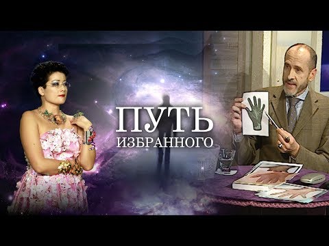 Видео: Путь Избранного