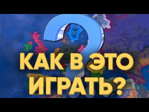 Видео: ЭТОТ РОЛИК НАУЧИТ ВАС ИГРАТЬ В HEARTS OF IRON 4