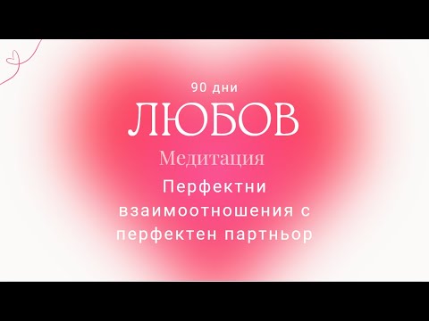 Видео: Медитация за перфектни взаимоотношения с перфектен партньор.