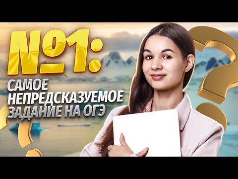 Видео: Все типы задания 1 ОГЭ География | Умскул