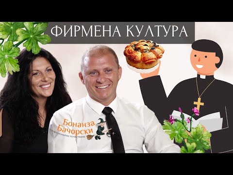 Видео: ФИРМЕНА КУЛТУРА - Епизод 13