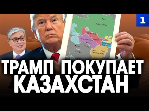 Видео: Трамп покупает Казахстан