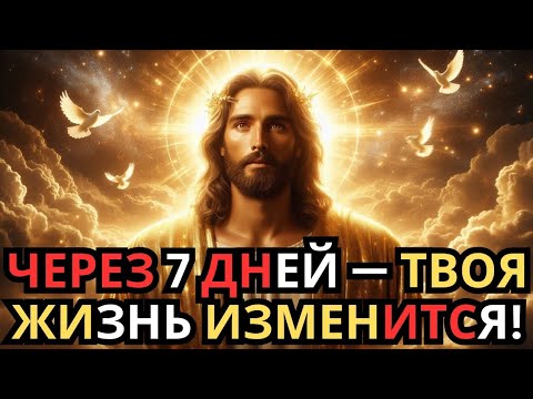 Видео: Через 7 дней твоя жизнь изменится — это не случайность!