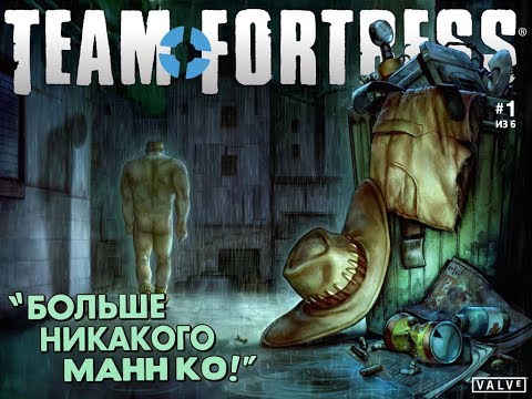 Видео: [Team Fortress Comics] Увольное падение №1