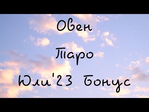 Видео: Овен ♈ Таро 🌻 Превърнете негатива в позитив! Юли Бонус