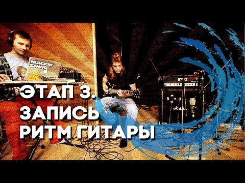 Видео: Передача Волна [Выпуск 18]. Запись ритм гитары.