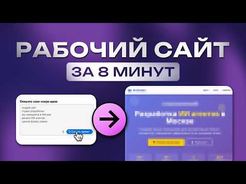Видео: Как сделать сайт с помощью ИИ за 8 минут без программирования
