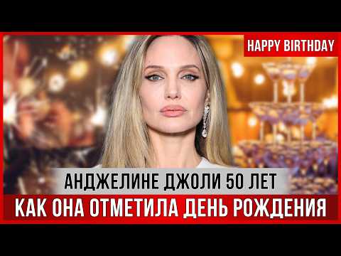 Видео: Анджелина Джоли ОТМЕЧАЕТ 50-летие. "Сюрприз" от сына. Планы на будущее. Что раньше дарил Брэд Питт
