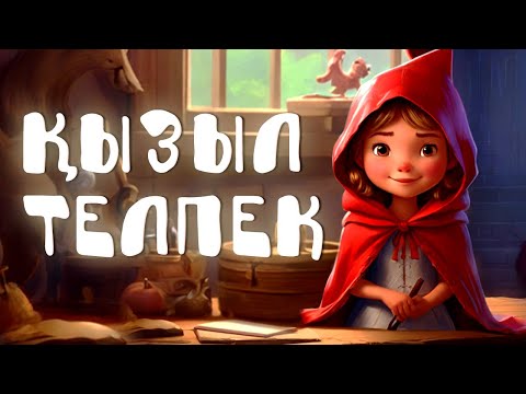 Видео: ҚЫЗЫЛ ТЕЛПЕК ЕРТЕГІСІ | балаларға арналған қазақша ертегі