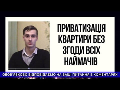 Видео: ПРИВАТИЗАЦІЯ КВАРТИРИ БЕЗ ЗГОДИ ВСІХ НАЙМАЧІВ - МАЛЕНЬКІ ХИТРОЩІ ВІД ЮРИСТА